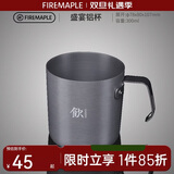 火枫（FIRE-MAPLE）盛宴铝杯300ml 户外露营野营装备 咖啡杯饮水杯家用便携式茶水杯