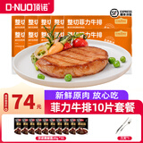 顶诺（DNUO）黑椒菲力牛排整切牛肉儿童牛排生鲜家庭10片1000g冷冻生鲜食材