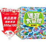 迷宫大冒险游戏书（套装8册）儿童书籍3-6岁游戏图书 益智进阶迷宫书专注力训练全脑开发游戏幼儿启蒙早教书京东图书3-6-12岁省钱卡香节阅读节省钱卡