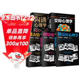 心理学畅销经典全集（全5册）：微表情心理学+微反应心理学+微情绪心理学+交际心理学+沟通心理学