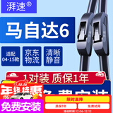 湃速04-15款马自达6雨刮器原厂马6马六无骨雨刷片胶条汽车 22/18U型