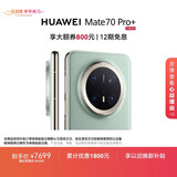 HUAWEI Mate 70 Pro+ 16GB+1TB飞天青鸿蒙AI 高亮钛玄武架构 红枫原色影像华为鸿蒙智能手机