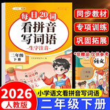 斗半匠 看拼音写词语 二年级下册拼音专项练习题 拼音练习册生字词拼读同步训练每日20词人教版
