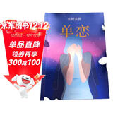 东野圭吾：单恋