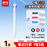 晨光（M&G）文具优品三色多机能0.5mm按动中性笔 速干子弹头红蓝黑三色 学生办公手账/笔记/标记 单支AGPK6502