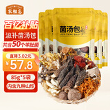 农相忘 菌汤包85g*5 内含50个羊肚菌 鸡油菌滋补炖汤料煲汤材料炖汤食材