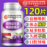 同仁堂西梅便秘清肠排毒通便益生菌果蔬酵素片120片