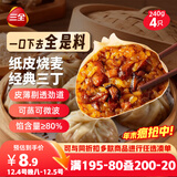 三全纸皮烧麦经典三丁240g4只 儿童早餐烧麦半成品面点早茶速食食品