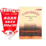 中外童声合唱精品曲选（美国、美洲、亚洲及其他国家）