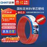 正泰（CHNT）电线电缆 铜芯家用电线国标 插座空调热水器用 BV2.5平方红色50米