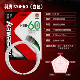川崎KAWASAKI羽毛球拍线网线0.72mm高弹耐久型纳米技术KSB-60 白色