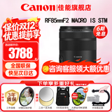 佳能（Canon）RF全画幅微单镜头 定焦镜头 适R50 V R7 R8 RP R6二代 R5 R10 R3 R100微单相机 RF 85mm F2 IS STM中远摄微距定焦 官方标配【不含多种滤镜