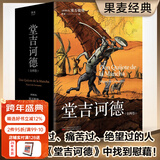 【官方直营】堂吉诃德 全两卷 附堂吉诃德游历路线图 塞万提斯 每一个失败过、痛苦过、绝望过的人都可以在《堂吉诃德》中找到慰藉 唐吉柯德 果麦出品  团购联系客服 小说