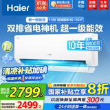 海尔（Haier）空调挂机大1匹/1.5匹【国家补贴20%】一级能效自清洁家用室内挂壁式冷暖两用节能省电空调以旧换新 1.5匹 一级能效 新品 净省电PLUS 双排神机