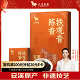 八马茶业乌龙茶 安溪铁观音陈香型2017年老铁特级64g 礼盒装茶叶送礼