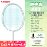 川崎极光7羽毛球拍5U超轻全碳素纤维进攻型抗扭初级进阶训练比赛单拍 极光7 极光青5U【冰蓝线】单拍 27磅(业余中级)1筒球1手胶