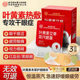 内廷上用北京同仁堂蒸汽眼罩叶黄素热敷疲劳干涩遮光睡眠自发热眼贴30片