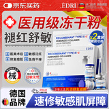 EDRI冻干粉修复屏障增厚角质层术后医修护褪红速效补水敏肌2盒装