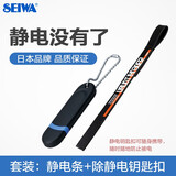 SEIWA汽车静电拖地带 车辆除静电神器 车载静电消除器车用防静电接地带 【套装】静电带+蓝色静电钥匙扣