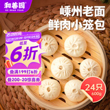 和善园 嵊州老面鲜肉小笼包600g 24只 手工肉包 老面早餐面点 产地嵊州