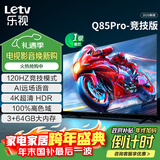 乐视TV经济款 乐视电视Q85 Pro竞技版 85英寸 3+64GB 一级能效 120hz高刷 4K超清大屏游戏电视D85CUCGN