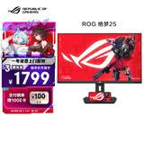 华硕ROG 绝梦25 XG259CMS 24.5英寸240Hz显示器超频310Hz HDR400旋转升降G-sync同步无撕裂1ms灰阶响应