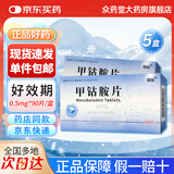 [博迪同]甲钴胺片 0.5mg*90片 5盒装 专业药师服务