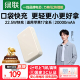 绿联【3C认证可上飞机】充电宝20000毫安22.5W快充 大容量迷你小巧便携移动电源适用苹果17Pro小米华为