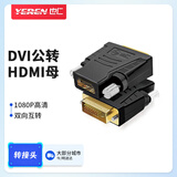 也仁DVI公转HDMI母转接头 DVI24+1/DV-D转HDMI高清转换头 双向互转笔记本电脑显卡接显示器 YR-A320