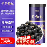 中宁枸杞黑枸杞250克精选中大果青海柴达木诺木洪头茬新货送长辈节日礼品