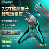 宝工（Pro'sKit）CP-751E欧式端子棘轮压接钳 压线钳子