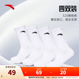 安踏（ANTA）【多双装】运动袜男女棉质吸汗透气中长短袜训练跑步篮球袜子 【长袜4双装-透气防臭】全白 均码（38-43码）