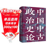 中国中古政治史论 理解中国历史与地缘政治的典范读本
