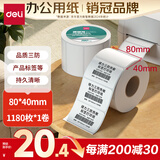 得力（deli）80*40mm 1180张*1卷 珊瑚海三防热敏标签纸 食品服饰不干胶打印纸 12014【适配3寸标签机720C等】