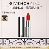 纪梵希（Givenchy）小羊皮N37复古红口红水润唇膏显色顺滑圣诞礼物女生 送闺蜜化妆品