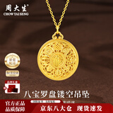 周大生黄金吊坠足金八宝罗盘福字莲花挂坠项链送老婆送妈妈圣诞节礼物女 【当/次日达】吊坠金重约1.4g（配银链）