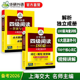 备考2026年6月英语四级阅读180篇 上海交大CET4级 华研外语四级真题听力写作翻译语法口语作文词汇预测试卷系列