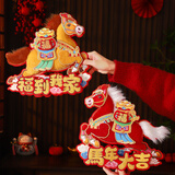 新新精艺2026新年装饰福字对贴马年春节过年装饰大门商场布置墙贴家用门贴