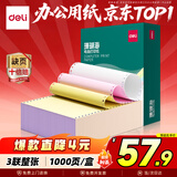 得力（deli）【缺页十倍赔】珊瑚海三联整张可撕边针式电脑打印纸  彩色(白红黄)送货单 1000页/箱241-3CS