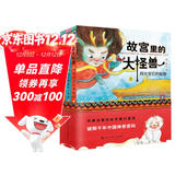故宫里的大怪兽第一辑 全3册 儿童文学经典童话 小学生课外书阅读 6-12岁奇幻冒险故事 故宫文化入门套装
