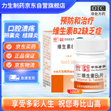 力生 维生素B2片 5mg*100片*2瓶 用于预防和治疗维生素B2缺乏症 口腔溃疡嘴巴上火起泡嘴唇干裂国药准字