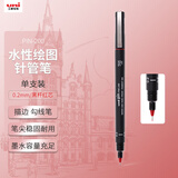 uni三菱（uni）0.2mm水性绘图针管笔 PIN-200美术设计描边笔勾线笔 黑杆红芯 单支装
