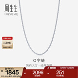 周生生Pt950铂金项链 批角圈十字扣白金素链锁骨链 04800N计价 45厘米 - 2.79克(含工费350元)