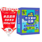 小学作文素材词典 小学生大语文素材漫画图解好词好句好段作文金句八百例积累写作技巧优秀满分范文工具书