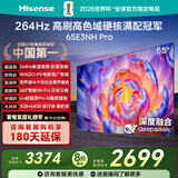 海信电视65E3NH Pro 65英寸 264Hz高刷 高色域 Hi-Fi音响 智能Wi-Fi6 大内存 国家补贴20%平板电视