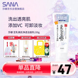 莎娜（SANA）豆乳美肌净透洗面奶女维c面部保湿温和卸妆清洁洗面乳150g