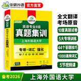 备考2026英语专八真题集训试卷 上海外国语大学TEM8专8 华研外语英语专业八级真题含词汇阅读听力作文改错翻译