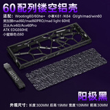 赖小星适.用wooting60 v2/he+镂空铝壳ev63铝壳键盘Holy60磁轴CNC铝合金外壳rakka v2满改mk改装60配件 【黑色阳极 · 镂空铝壳】60配列-阳极工艺