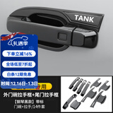 帕肯21-25款坦克300外拉手门碗贴改装车门把手防刮保护装饰配件用品 钢琴黑拉手+门碗+尾门5门14件套