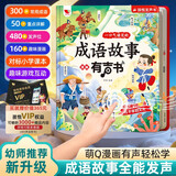 孩悦 一口气读完的成语故事漫画有声书会说话的成语国学漫画有声书Q萌国漫彩图图画书开学季寒暑假课外阅读  寒假暑假推荐必读书 点读书 发声书 有声书 早教发声书 儿童年货节送礼